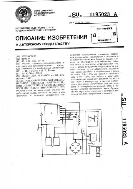 Способ работы бифункциональной системы нейтрализации отработавших газов бензинового двигателя внутреннего сгорания (патент 1195023)