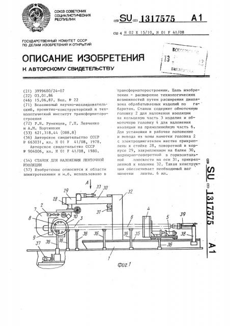 Станок для наложения ленточной изоляции (патент 1317575)