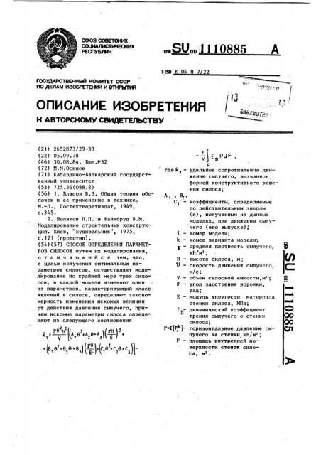 Способ определения параметров силосов (патент 1110885)