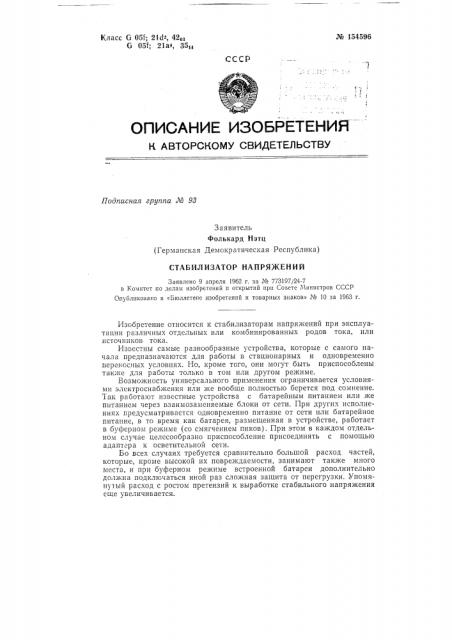 Стабилизатор напряженийзаявлено 9 апреля 1962 г. за л'ь 773197/24-7 в комитет по делам изобретений л открытий при совете министров сссропубликовано в «бюллетене изобретений и товарных знаков» № 10 за 1963 г. (патент 154596)