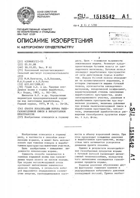 Способ локализации взрыва пылегазовоздушной смеси в выработанном пространстве (патент 1518542)