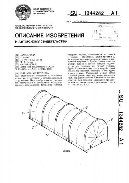 Пленочная теплица (патент 1344282)