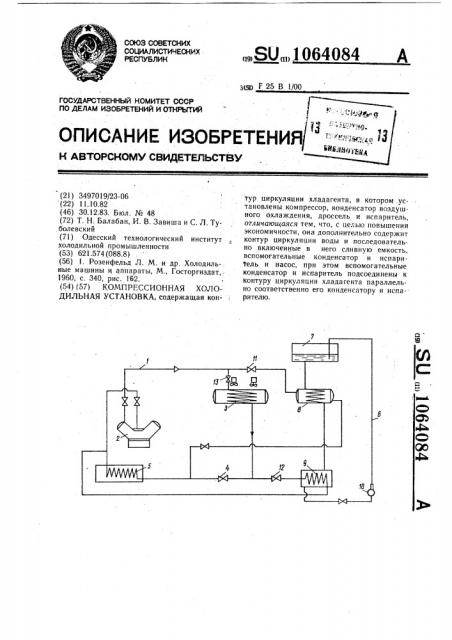 Компрессионная холодильная установка (патент 1064084)