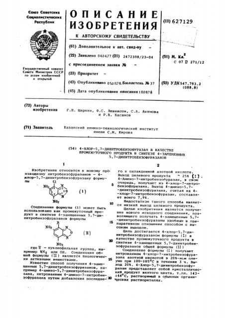4-хлор-5,7-динитробензофуразан в качестве промежуточного продукта в синтезе 4-замещенных-5,7-динитробензофуразанов (патент 627129)