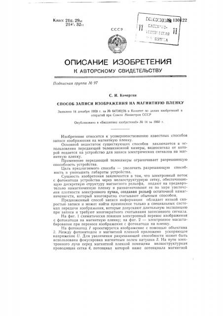 Способ записи изображения на магнитную пленку (патент 130122)