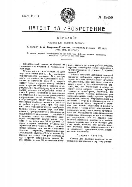Станок для валяния валенок (патент 15450)