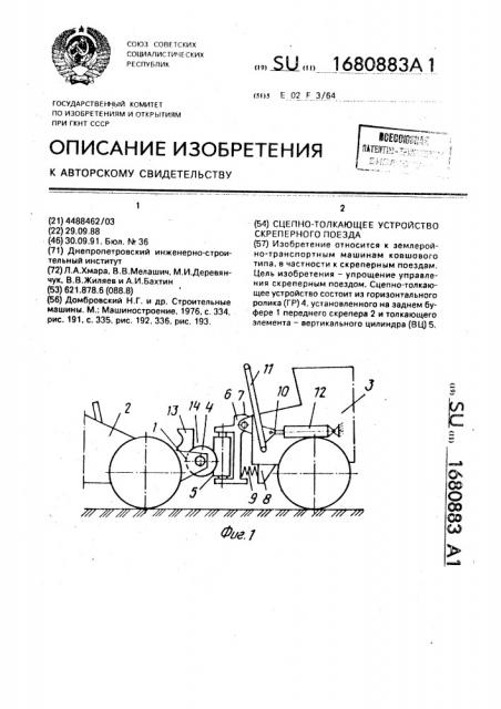 Сцепно-толкающее устройство скреперного поезда (патент 1680883)