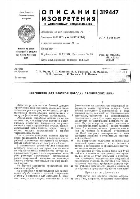 Устройство для блочной доводки сферических линз (патент 319447)
