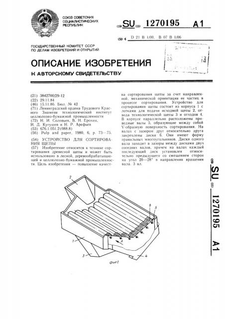 Устройство для сортирования щепы (патент 1270195)