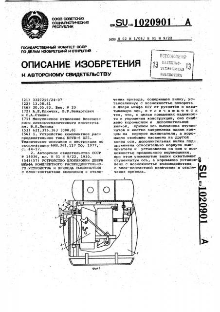 Устройство блокировки двери шкафа комплектного распределительного устройства и привода выключателя (патент 1020901)