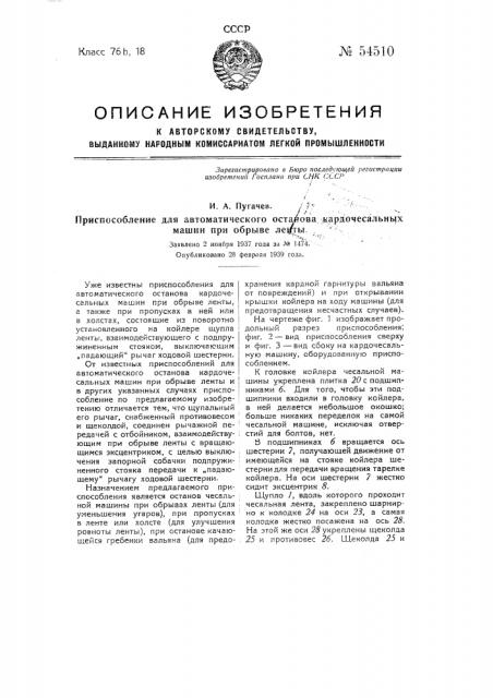 Приспособление для автоматического останова кардочесальных машин при обрыве ленты (патент 54510)