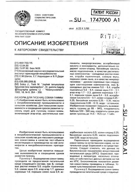 Корм для гусениц совки-гаммы (патент 1747000)