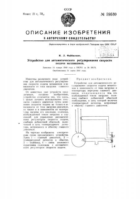 Устройство для автоматического регулирования скорости подачи механизмов (патент 59530)