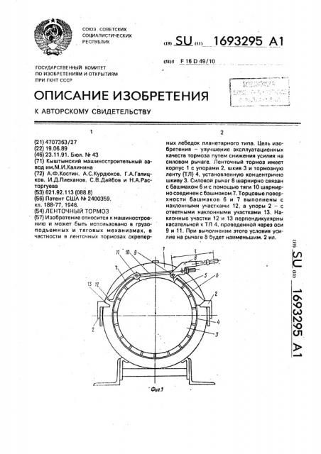 Ленточный тормоз (патент 1693295)