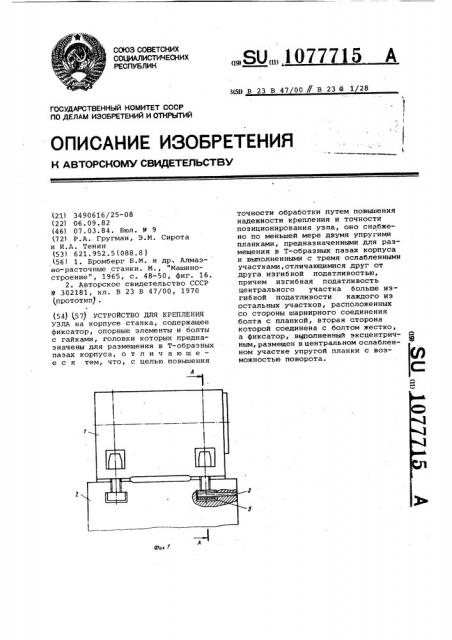 Устройство для крепления узла (патент 1077715)