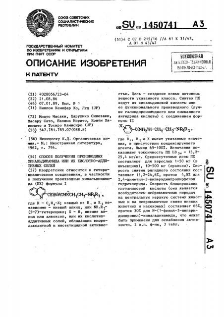 Способ получения производных хинальдинамида или их кислотно- аддитивных солей (патент 1450741)