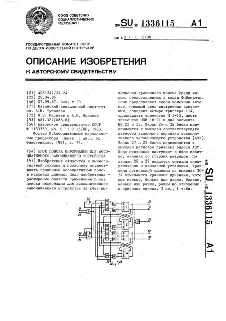 Блок поиска информации для ассоциативного запоминающего устройства (патент 1336115)