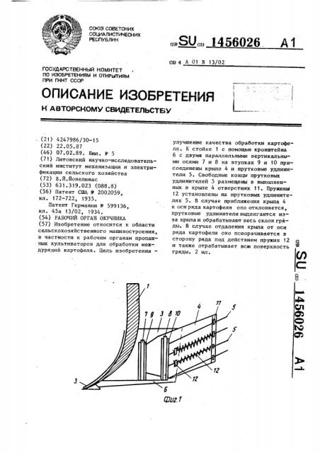 Рабочий орган окучника (патент 1456026)