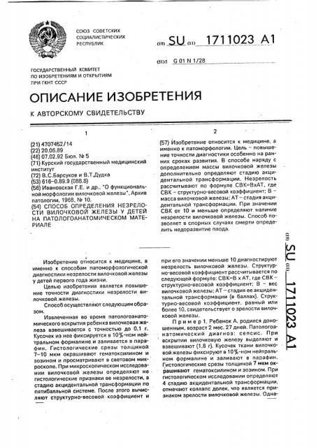 Способ определения незрелости вилочковой железы у детей на патологоанатомическом материале (патент 1711023)