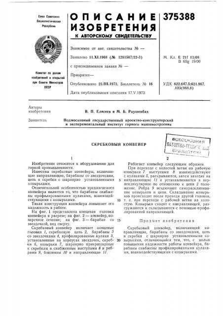 Скребковый конвейер1 (патент 375388)