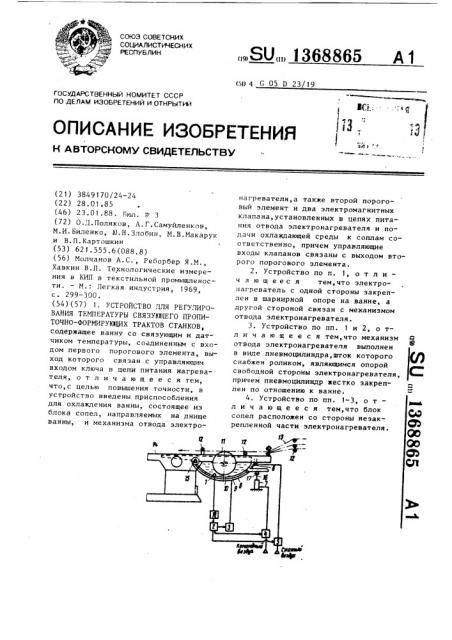 Устройство для регулирования температуры связующего пропиточно-формирующих трактов станков (патент 1368865)