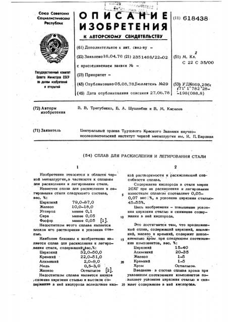 Сплав для раскисления и легирования стали (патент 618438)