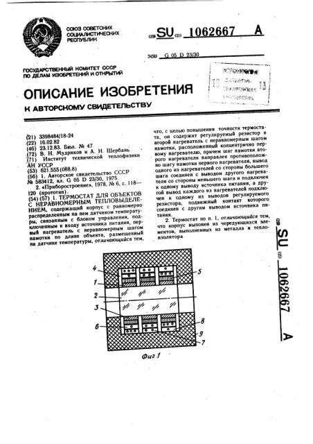 Термостат для объектов с неравномерным тепловыделением (патент 1062667)