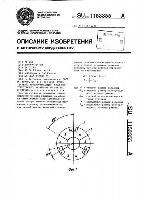 Приемоподающий узел лентопротяжного механизма (патент 1153355)