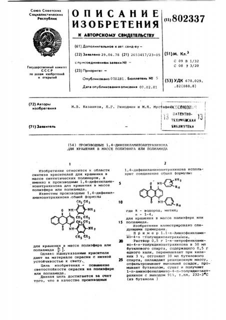 Производные 1,4-дифениламиноантра-хинона для крашения b macce поли-эфира или полиамида (патент 802337)