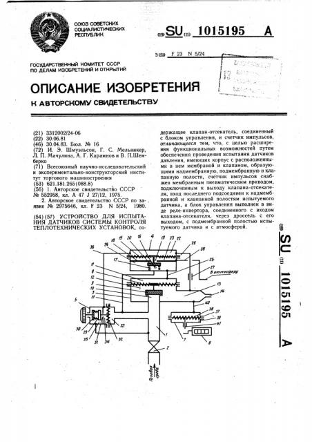 Устройство для испытания датчиков системы контроля теплотехнических установок (патент 1015195)