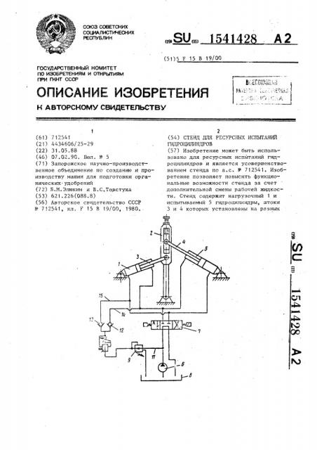 Стенд для ресурсных испытаний гидроцилиндров (патент 1541428)