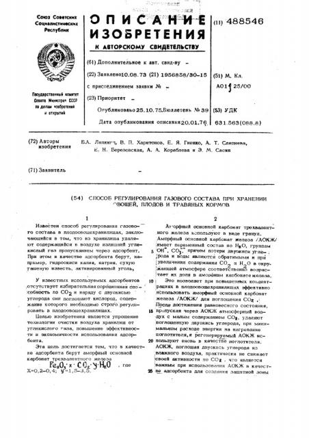 Способ регулирования газового состава при хранении овощей, плодов и травяных кормов (патент 488546)