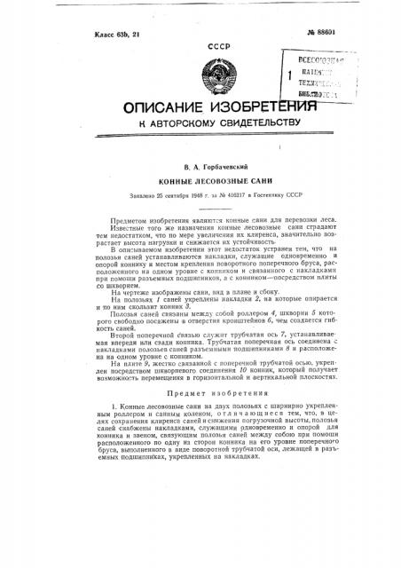 Конные лесовозные сани (патент 88601)