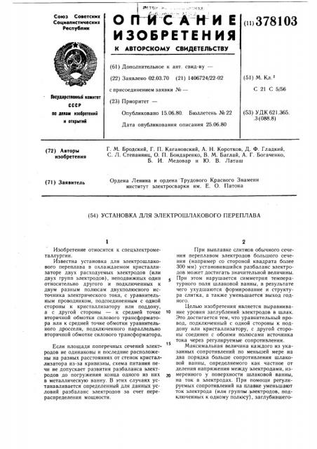 Установка для электрошлакового переплава (патент 378103)