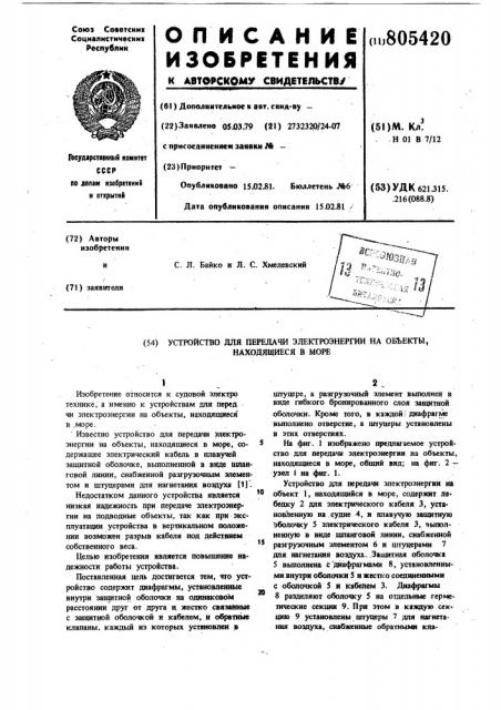 Устройство для передачи электро-энергии ha об'екты, находящиесяв mope (патент 805420)