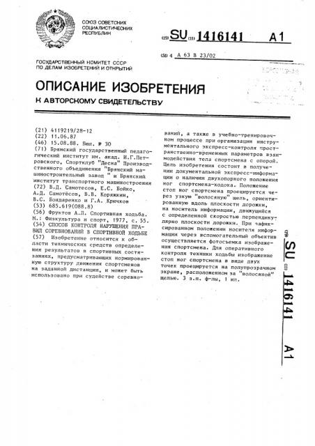 Способ контроля нарушения правил соревнований в спортивной ходьбе (патент 1416141)