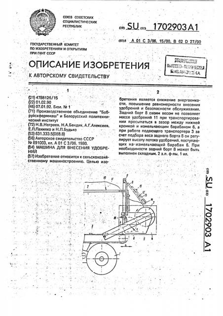 Машина для внесения удобрений (патент 1702903)