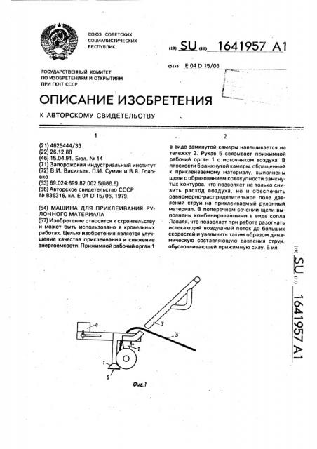 Машина для приклеивания рулонного материала (патент 1641957)