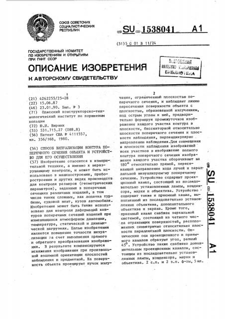 Способ визуализации контура поперечного сечения объекта и устройство для его осуществления (патент 1538041)