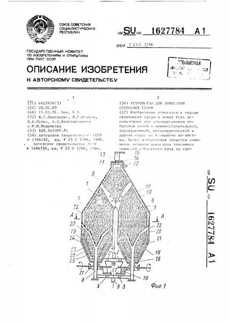 Устройство для дожигания отбросных газов (патент 1627784)