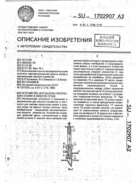 Устройство для высева проросших семян в жидкой среде (патент 1702907)