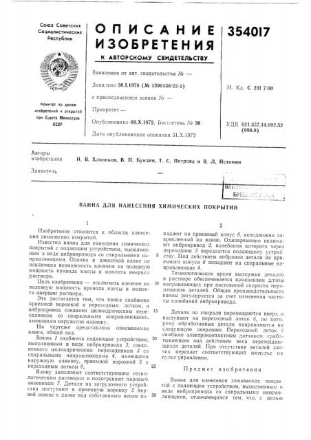 Нанесения химических покрытий (патент 354017)