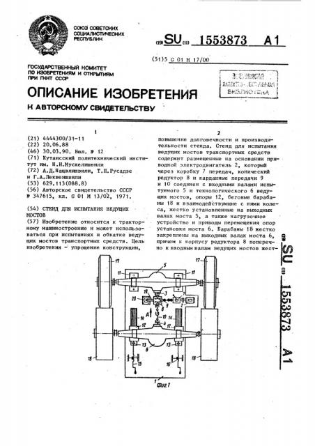 Стенд для испытания ведущих мостов (патент 1553873)