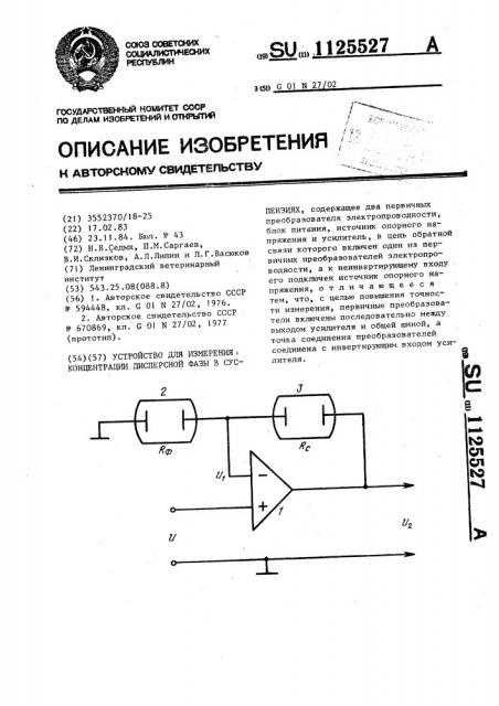 Устройство для измерения концентрации дисперсной фазы в суспензиях (патент 1125527)