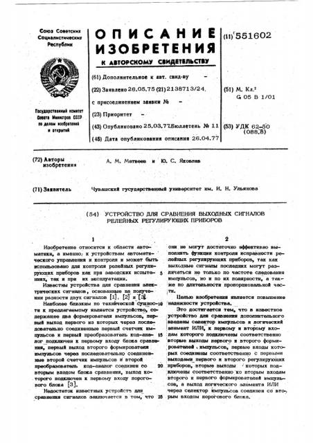 Устройство для сравнения выходных сигналов релейных регулирующих приборов (патент 551602)