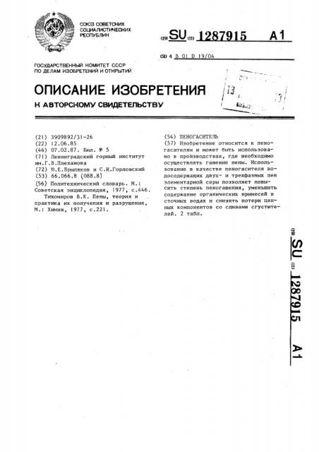 Пеногаситель (патент 1287915)