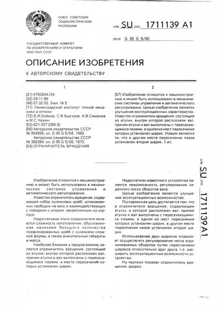 Ограничитель вращения (патент 1711139)