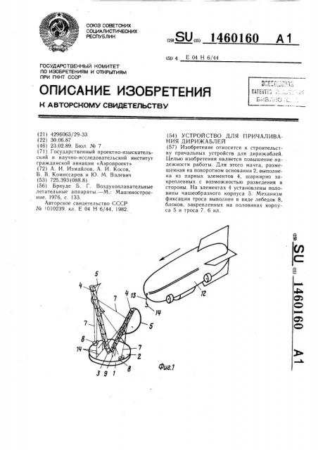 Устройство для причаливания дирижаблей (патент 1460160)