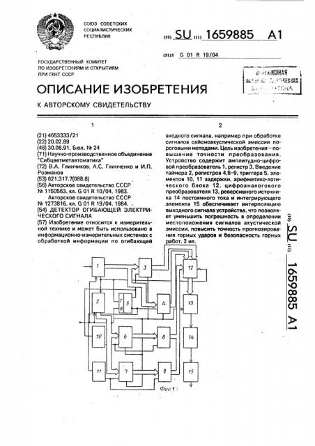 Детектор огибающей электрического сигнала (патент 1659885)