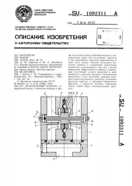 Делительный клапан (патент 1092311)